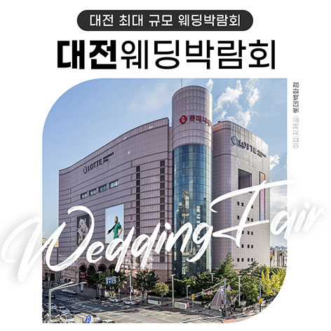 대전 위드유 웨딩박람회